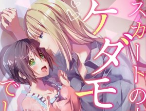 【百合?TL?】女装男子との恋物語『スカートの中はケダモノでした。』