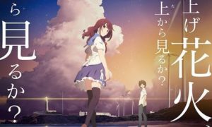 目指すは第二の『君の名は。』か!?-『打ち上げ花火、下から見るか?横から見るか?』が期待度爆上げなワケ