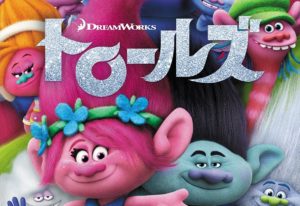 『ズートピア』と同じテーマながら、違った切り口で世界を描く!-オススメ海外アニメ映画『トロールズ』