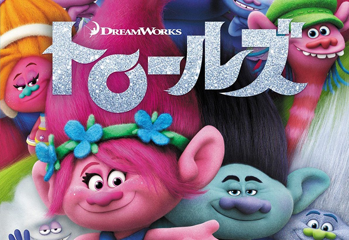 『ズートピア』と同じテーマながら、違った切り口で世界を描く！-オススメ海外アニメ映画『トロールズ』