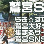 『鷲宮SNS』様に当サイトのバナーリンクをご掲載いただきました