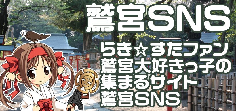 『鷲宮SNS』様に当サイトのバナーリンクをご掲載いただきました