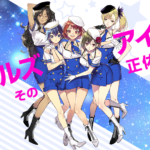 昼と夜で性別が変わっちゃう!?-真夜中アイドル『モザチュン』