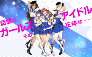 昼と夜で性別が変わっちゃう!?-真夜中アイドル『モザチュン』