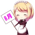 2017年8月編集後記