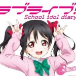 μ’s解散後―9人の未来予想図―【矢澤にこのその後】