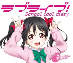 μ’s解散後―9人の未来予想図―【矢澤にこのその後】