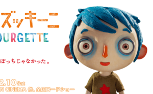 『ぼくの名前はズッキーニ』は今年ベスト級の大傑作だった!-映画祭上陸映画は要警戒?