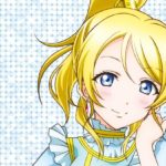 μ’s解散後―9人の未来予想図―【絢瀬絵里のその後】