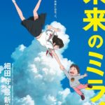細田守監督のスタジオ地図最新作 映画『未来のミライ』にはどんな未来が待つのか-『君の名は。』によって風向きが変わった!?