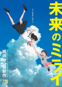 未来のミライ 2018年7月20日 上映開始