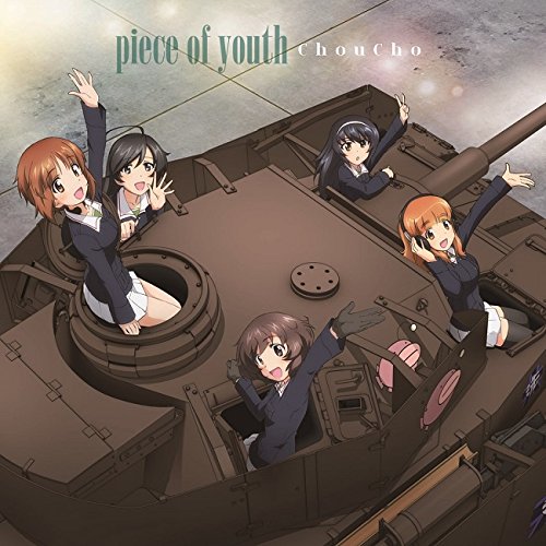 『ガールズ&パンツァー』劇場版 主題歌「piece of youth」 『ガールズ&パンツァー』劇場版 主題歌「piece of youth」