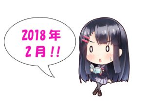 2018年編集後記2月