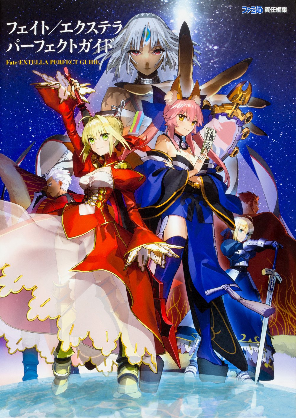 フェイト エクステラ パーフェクトガイド フェイト エクステラ パーフェクトガイド