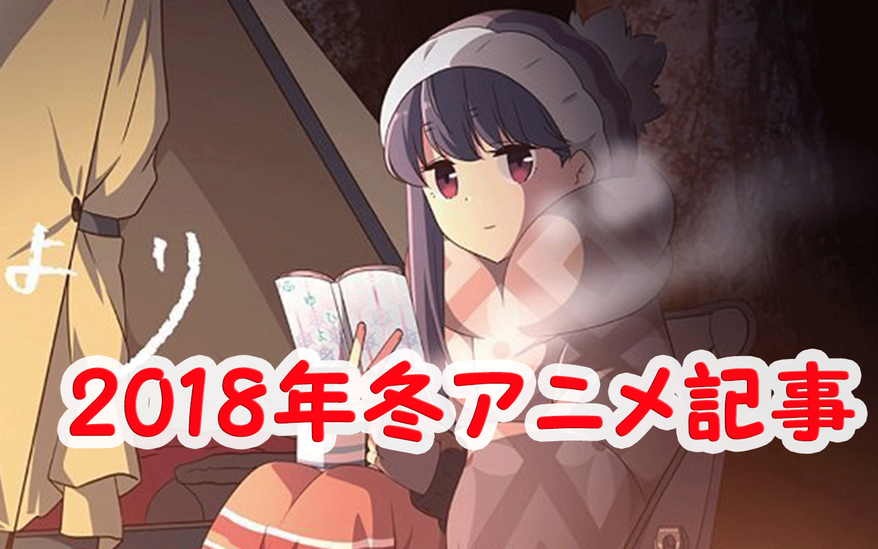 2018年冬アニメ記事