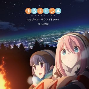 ゆるキャンパー増加!?『ゆるキャン△』効果で様々な関連品が飛ぶように売れている!