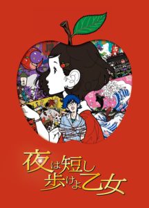 夜は短し歩けよ乙女