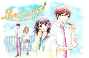アロンアルフアがアニメ化!?その名も『君に、くっつけ!』…公開から5日も立たずに50万回再生を突破!!