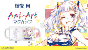 『輝夜月』のAni-Artマグカップが登場!【受注受付中】