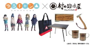 『ゆるきゃん△』×村の鍛冶屋