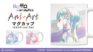 【リゼロ】エミリア、レム、ラムのマグカップの受注がスタート!