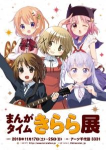 「まんがタイムきらら展」11月に開催決定!!…『ひだまりスケッチ』、『けいおん!』、『ごちうさ』など80作品の展覧会描き下ろし漫画・イラストを展示