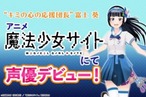 富士葵 魔法少女サイト