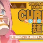 まだまだ『ゆるキャン△』!「カレーめん」と「ホットサンドメーカー」、「日本酒」が登場!?