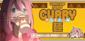 ゆるキャン△ カレー麺