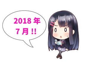 2018年7月編集後記