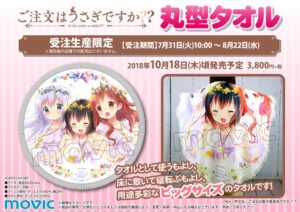『ご注文はうさぎですか??』よりチマメ隊の丸型タオルが受注生産限定で登場!
