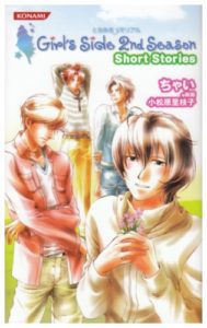 「ときめきメモリアルGirls-Side-2nd-Season-Short-Stories」-