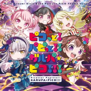 【ガルパ】「ピコっと!パピっと!!ガルパ☆ピコ!!!」が鮮烈リリース!!