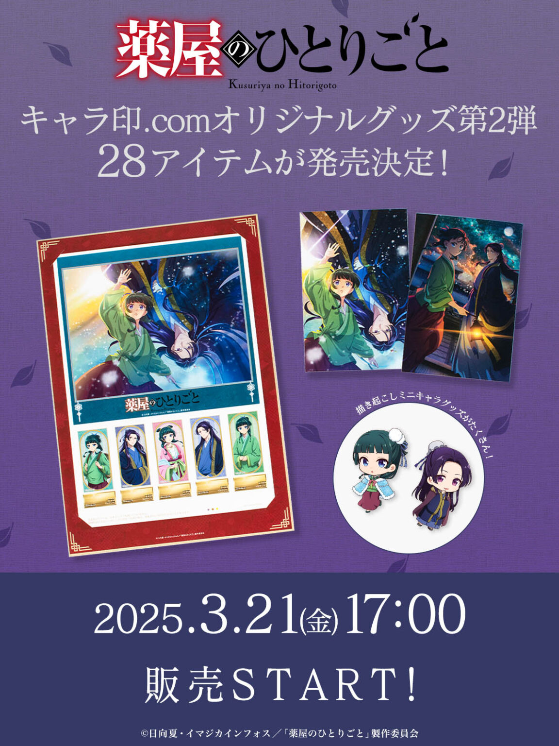 薬屋のひとりごと 原作展 コラボ】薬屋のひとりごと展 コラボカフェ