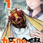 『姫喰蟲 -ヒメクイムシ-』第1巻