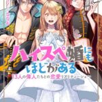 『ハイスペ婚にもほどがある 13人の偉人たちとの恋愛リアリティーショー』第1巻