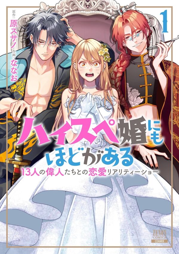 『ハイスペ婚にもほどがある 13人の偉人たちとの恋愛リアリティーショー』第1巻