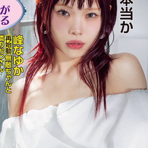 「デコルテ全開」のドレス姿が美しい!アイナ・ジ・エンドが週刊誌の表紙に登場