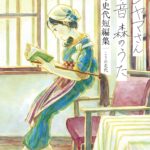 ヒジヤマさん 星の音 森のうた こうの史代短編集
