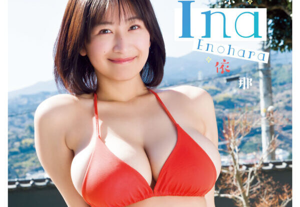 「魅惑のグラマラスボディ」きわだつ“赤ビキニ姿”を披露！榎原依那が少年誌の表紙と巻頭グラビアに登場