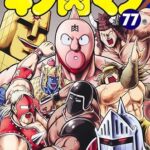 Amazonより『キン肉マン 第77巻　出版社：集英社』