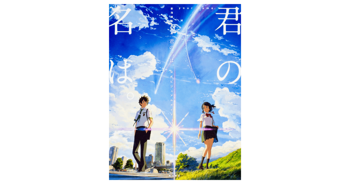 『君の名は。』のヒットで売れた「アノ商品」とは? アニメの影響でブームになったもの4選