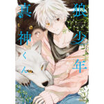 『狼少年真神くん』第2巻