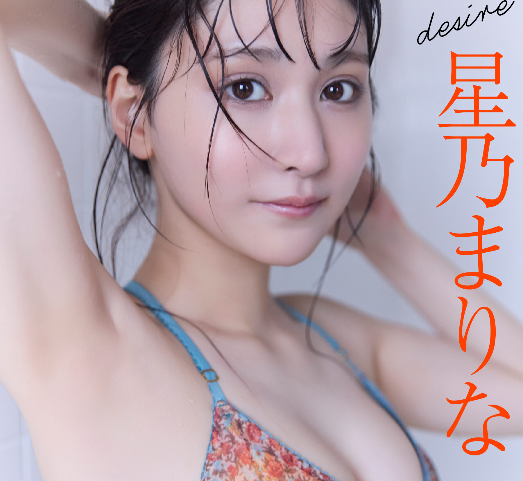 星乃まりな、「ランジェリー越しに感じる」肌のぬくもり