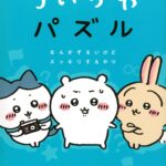 画像引用元：Amazon.co.jpより　『「ちいかわパズル なんかずるいけどスッキリするやつ」（出版社：講談社 ）』