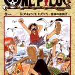 画像引用元：Amazon.co.jpより　『ONE PIECE 第1巻（出版社：集英社）』