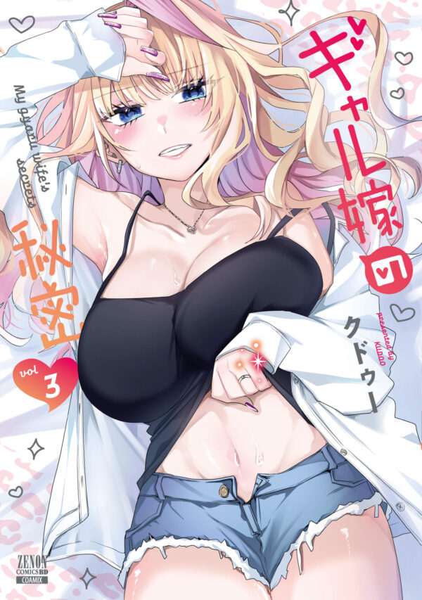 『ギャル嫁の秘密』第3巻