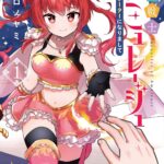 『妖精戦士アミュレージュのサポーターになりまして』第1巻