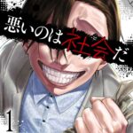 『悪いのは社会だ』第1巻