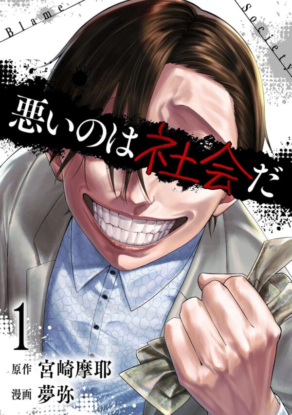『悪いのは社会だ』第1巻